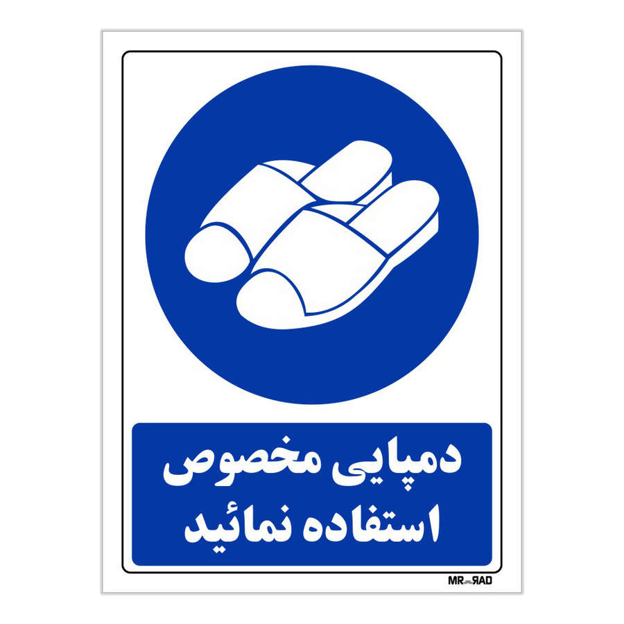 تابلو ایمنی مستر راد طرح دمپایی مخصوص استفاده نمائید کد THB254