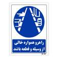 تابلو ایمنی مستر راد طرح راهرو همواره خالی از وسیله و قطعه باشد کد THB185