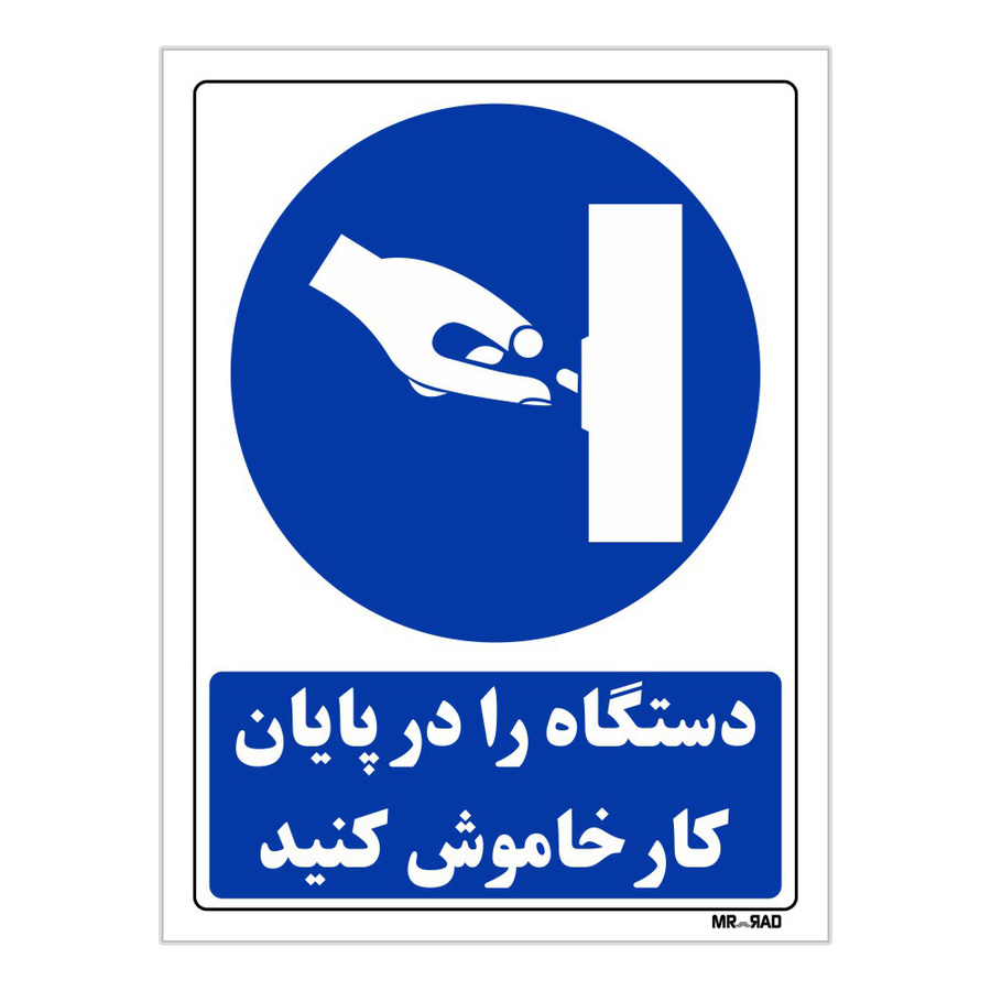 تابلو ایمنی مستر راد طرح دستگاه را در پایان کار خاموش کنید کد THB155
