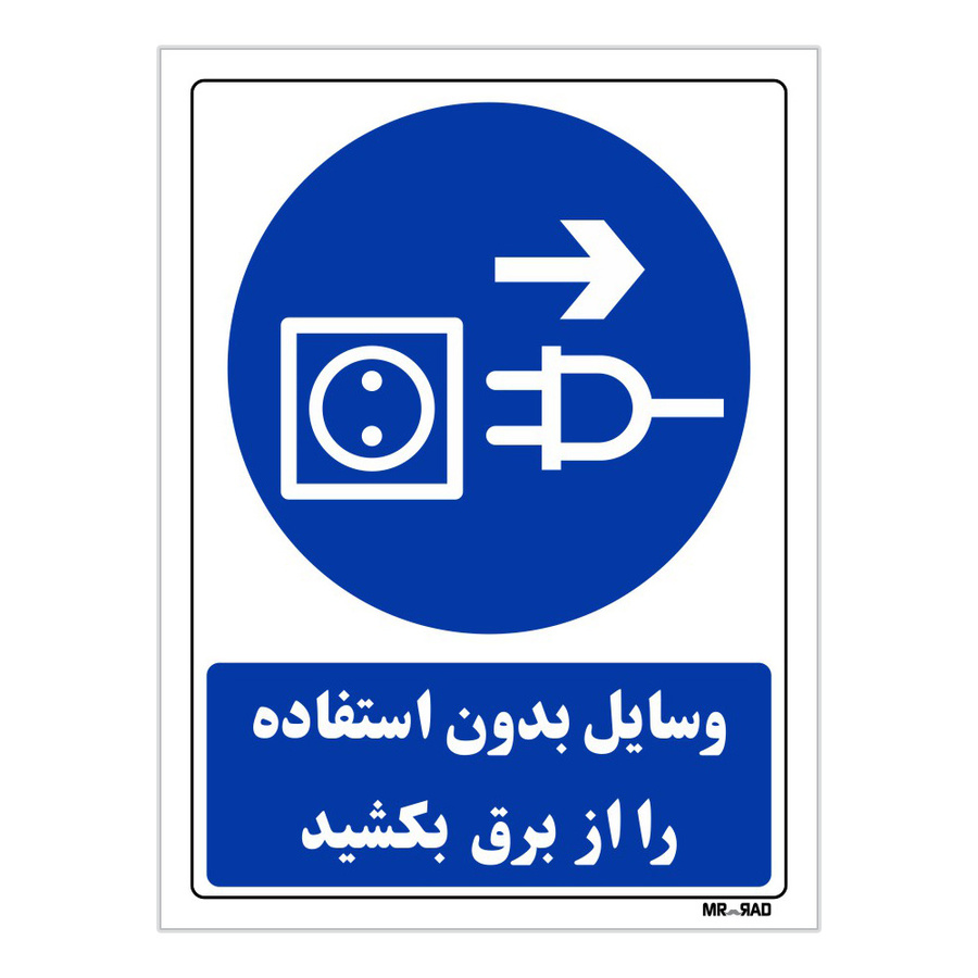 تابلو ایمنی مستر راد طرح وسایل بدون استفاده را از برق بکشید کد THB348