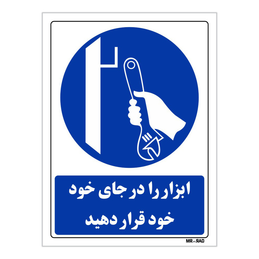 تابلو ایمنی مستر راد طرح ابزار را در جای خود قرار دهید سایز 10*15