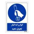 تابلو ایمنی مستر راد طرح ابزار را به انبار تحویل دهید کد THB350