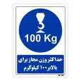 تابلو ایمنی مستر راد طرح حداکثر وزن مجاز برای بالابر 100 کیلوگرم