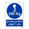 تابلو ایمنی مستر راد طرح حداکثر وزن مجاز برای بالابر 200 کیلوگرم کد THB361
