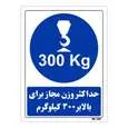 تابلو ایمنی مستر راد طرح حداکثر وزن مجاز برای بالابر 300 کیلوگرم کد THB362