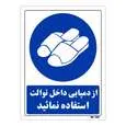 تابلو ایمنی مستر راد طرح از دمپایی داخل توالت استفاده نمائید کد THB367