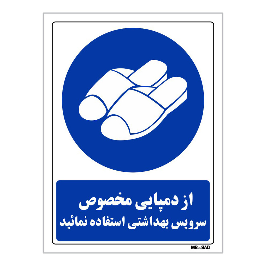 تابلو ایمنی مستر راد طرح از دمپایی مخصوص سرویس بهداشتی استفاده نمائید کد THB369
