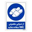 تابلو ایمنی مستر راد طرح از دمپایی مخصوص wc استفاده نمائید