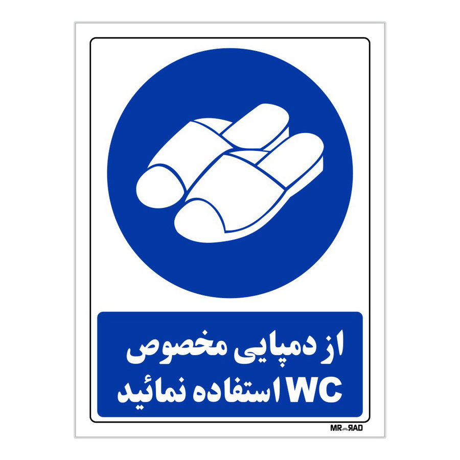 تابلو ایمنی مستر راد طرح از دمپایی مخصوص wc استفاده نمائید کد THB370