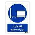 تابلو ایمنی مستر راد طرح پالت ها را از دیوار فاصله دهید کد THB374