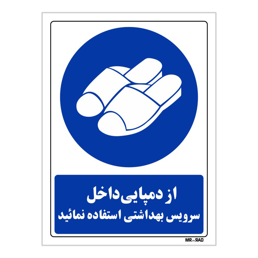 تابلو ایمنی مستر راد طرح از دمپایی داخل سرویس بهداشتی استفاده نمائید کد THB375