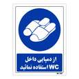 تابلو ایمنی مستر راد طرح از دمپایی داخل wc استفاده نمائید