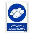 تابلو ایمنی مستر راد طرح از دمپایی داخل wc استفاده نمائید کد THB376