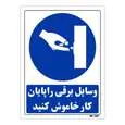 تابلو ایمنی مستر راد طرح وسایل برقی را پایان کار خاموش کنید کد THB379