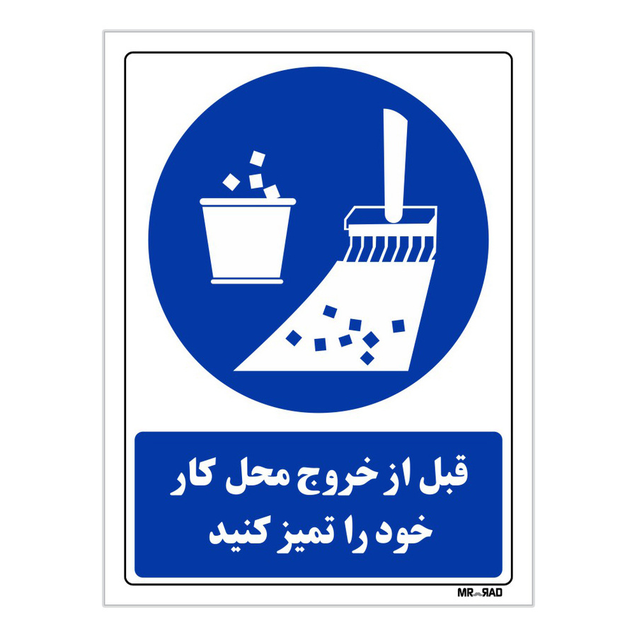 تابلو ایمنی مستر راد طرح قبل از خروج محل کار خود را تمیز کنید سایز 20*30