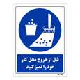 تابلو ایمنی مستر راد طرح قبل از خروج محل کار خود را تمیز کنید