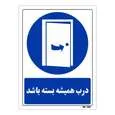 تابلو ایمنی مستر راد طرح درب همیشه بسته باشد کد THB383