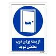 تابلو ایمنی مستر راد طرح از بسته بودن درب مطمئن شوید کد THB384