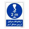 تابلو ایمنی مستر راد طرح ارتفاع قلاب جرثقیل از زمین حداقل 2 متر کد THB389