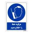 تابلو ایمنی مستر راد طرح هرگونه خطا را اطلاع دهید کد THB394