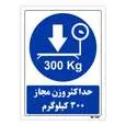 تابلو ایمنی مستر راد طرح حداکثر وزن مجاز 300 کیلوگرم کد THB335