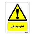 تابلو ایمنی مستر راد طرح خطر سوختگی کد THY010