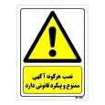 تابلو ایمنی مستر راد طرح نصب هرگونه آگهی ممنوع و پیگرد قانونی دارد کد THY012