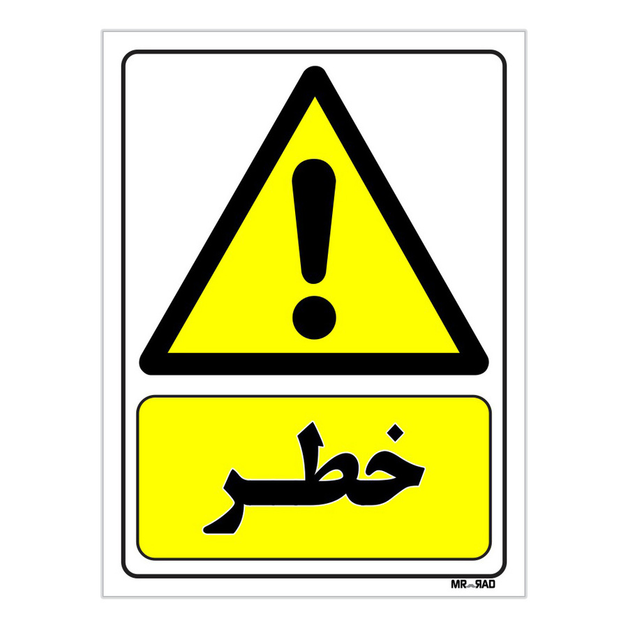 تابلو ایمنی مستر راد طرح خطر