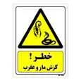 تابلو ایمنی مستر راد طرح خطر گزش مار و عقرب کد THY471
