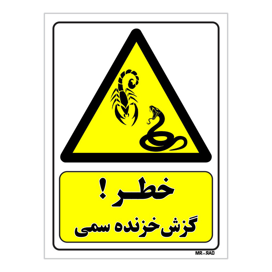 تابلو ایمنی مستر راد طرح خطر گزش خزنده سمی کد THY457