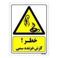 تابلو ایمنی مستر راد طرح خطر گزش خزنده سمی کد THY457