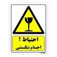 تابلو ایمنی مستر راد طرح احتیاط اجسام شکستنی کد THY036