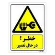 تابلو ایمنی مستر راد طرح خطر در حال تعمیر کد THY429