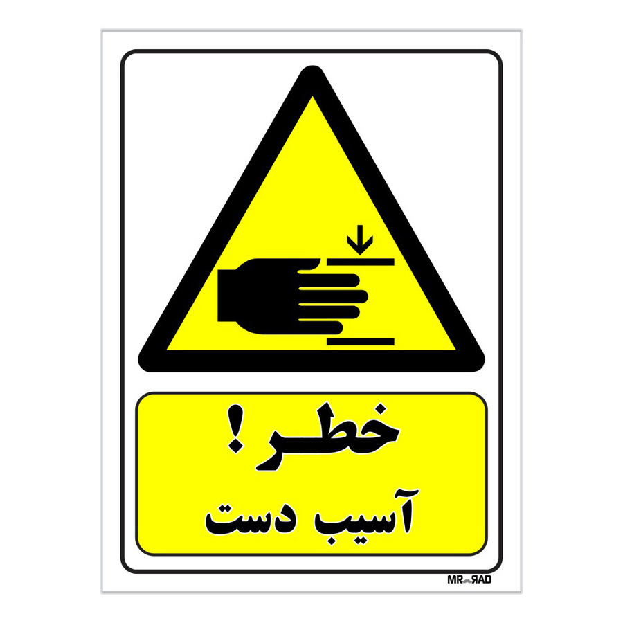 تابلو ایمنی مستر راد طرح خطر آسیب دست کد THY422