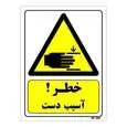 تابلو ایمنی مستر راد طرح خطر آسیب دست کد THY422