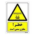 تابلو ایمنی مستر راد طرح خطر مخزن سمی است کد THY046