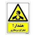 تابلو ایمنی مستر راد طرح هشدار خطر گرد برشکاری کد THY388