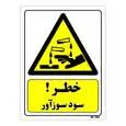 تابلو ایمنی مستر راد طرح خطر سود سوزآور کد THY048