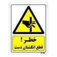 تابلو ایمنی مستر راد طرح خطر قطع انگشتان دست کد THY380