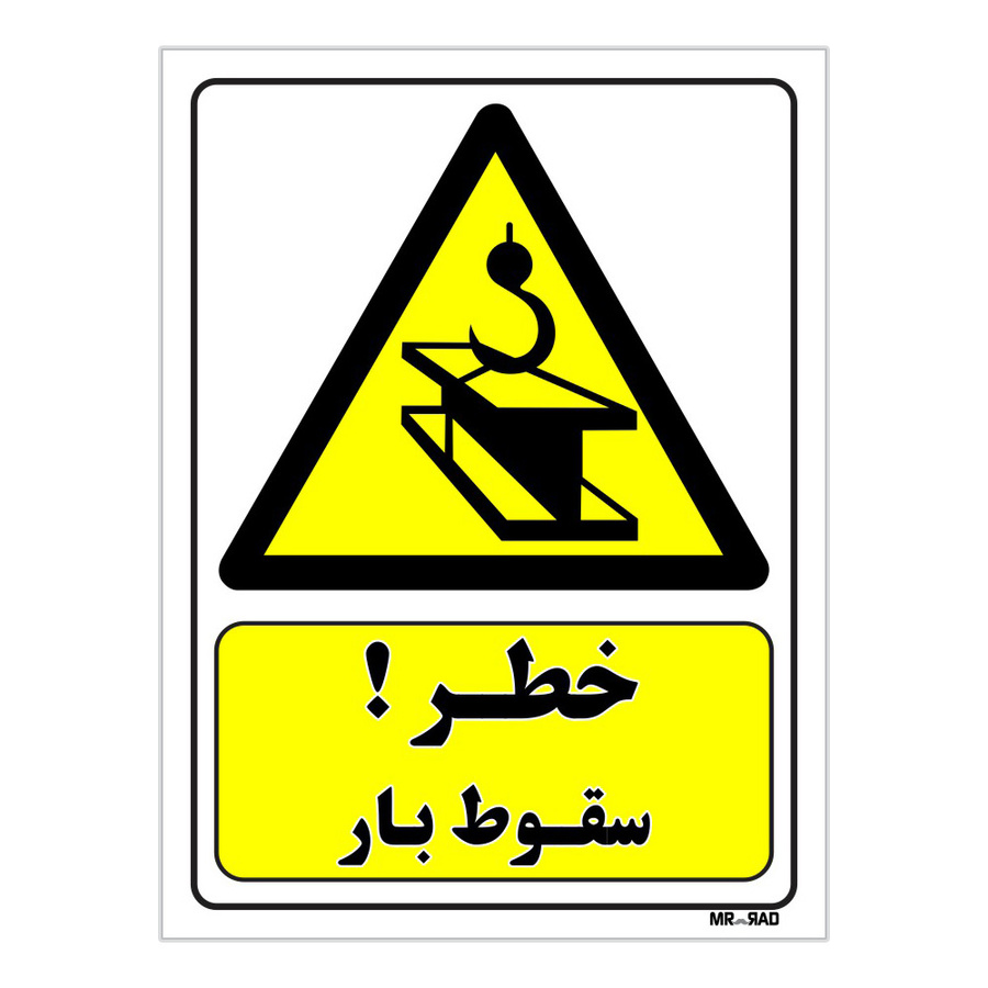 تابلو ایمنی مستر راد طرح خطر سقوط بار