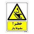 تابلو ایمنی مستر راد طرح خطر سقوط بار کد THY376
