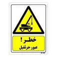 تابلو ایمنی مستر راد طرح خطر عبور جرثقیل کد THY375