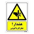 تابلو ایمنی مستر راد طرح هشدار خطر کار با گیوتین کد THY401