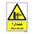 تابلو ایمنی مستر راد طرح هشدار خطر جک دستگاه کد THY351