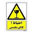 تابلو ایمنی مستر راد طرح خطر احتیاط کالای شکستنی