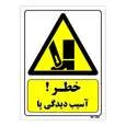 تابلو ایمنی مستر راد طرح خطر آسیب دیدگی پا کد THY067
