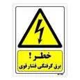 تابلو ایمنی مستر راد طرح خطر برق گرفتگی فشار قوی کد THY318