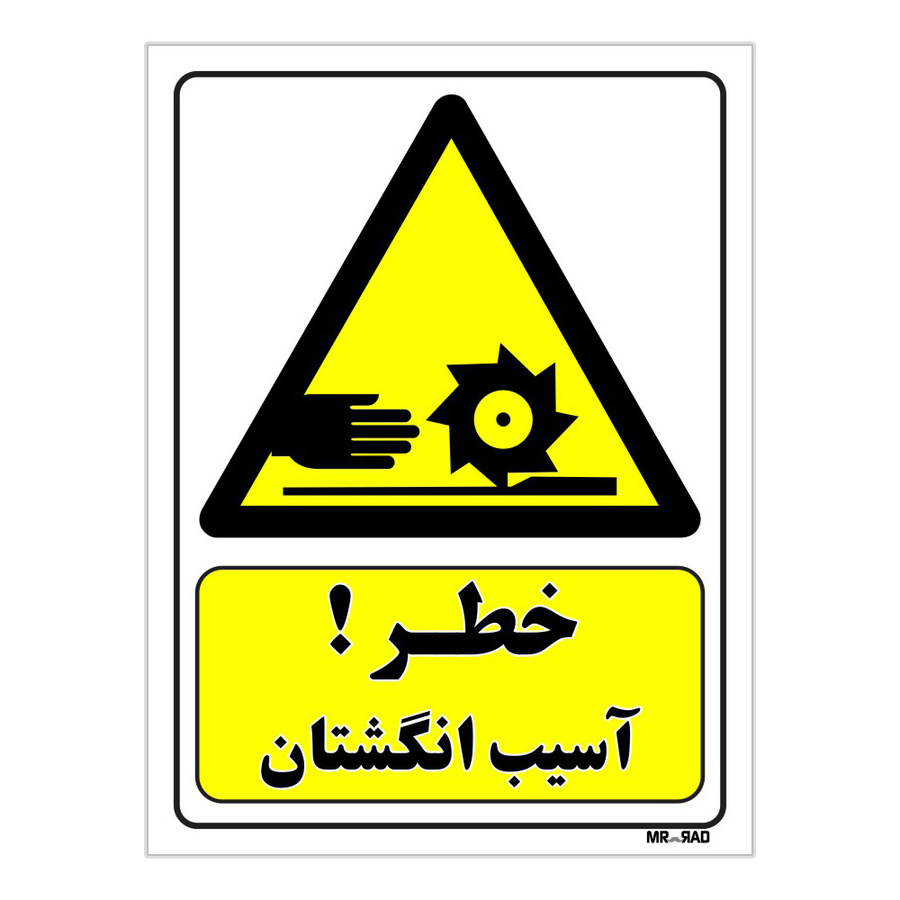تابلو ایمنی مستر راد طرح خطر آسیب انگشتان