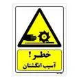 تابلو ایمنی مستر راد طرح خطر آسیب انگشتان کد THY317
