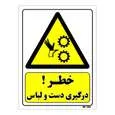 تابلو ایمنی مستر راد طرح خطر درگیری دست و لباس کد THY073